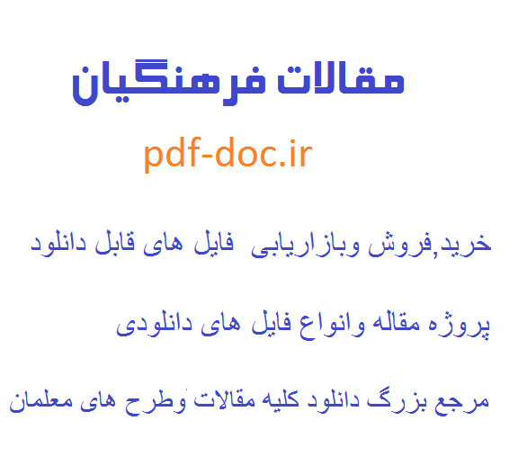 دانلودمقاله نقد و بررسی دانشگاه فرهنگیان در تربیت معلم طراز انقلاب اسلامی